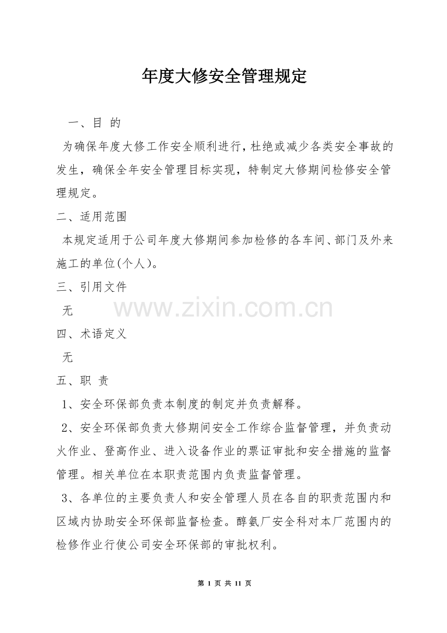 年度大修安全管理规定.docx_第1页