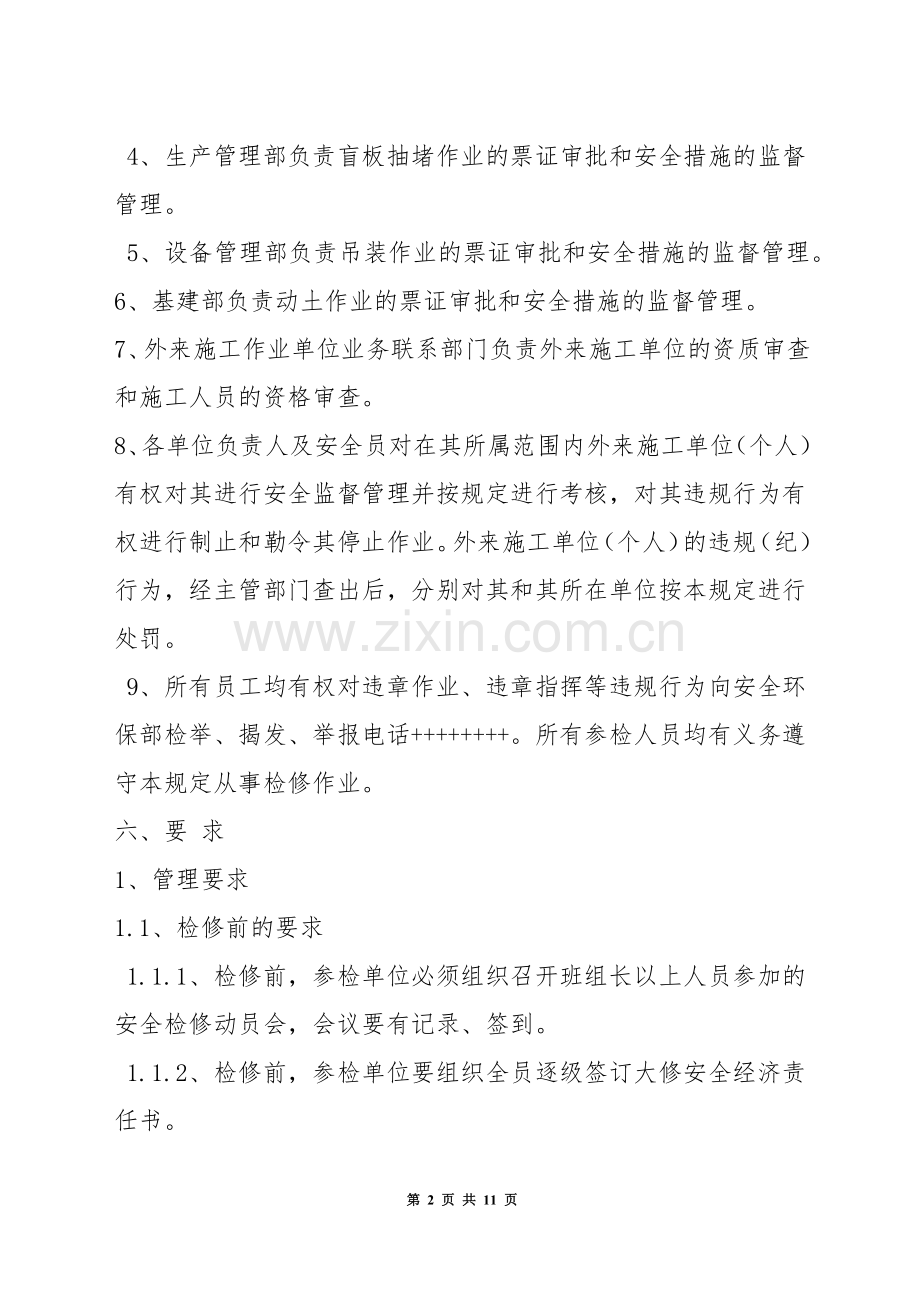 年度大修安全管理规定.docx_第2页