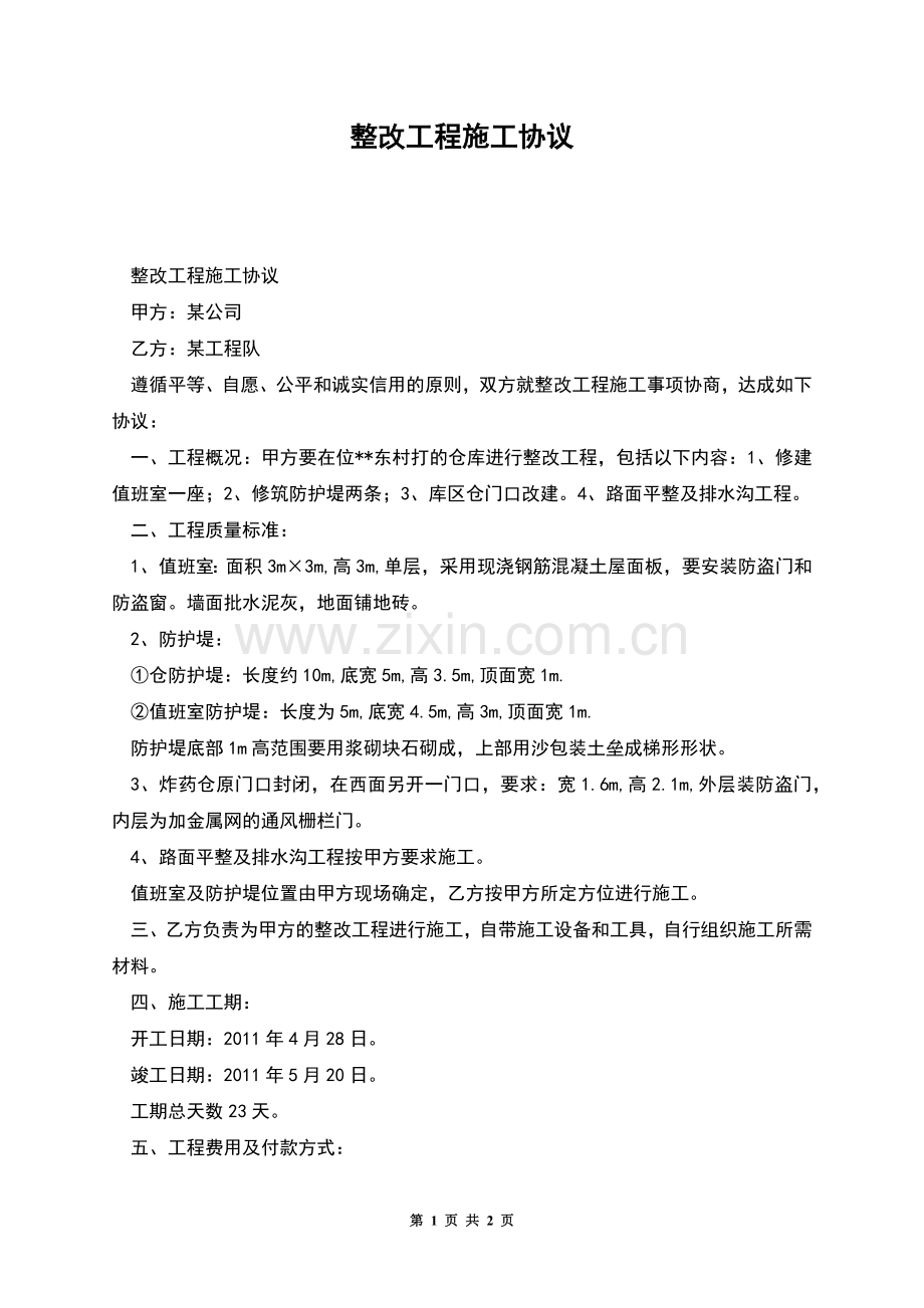 整改工程施工协议.docx_第1页