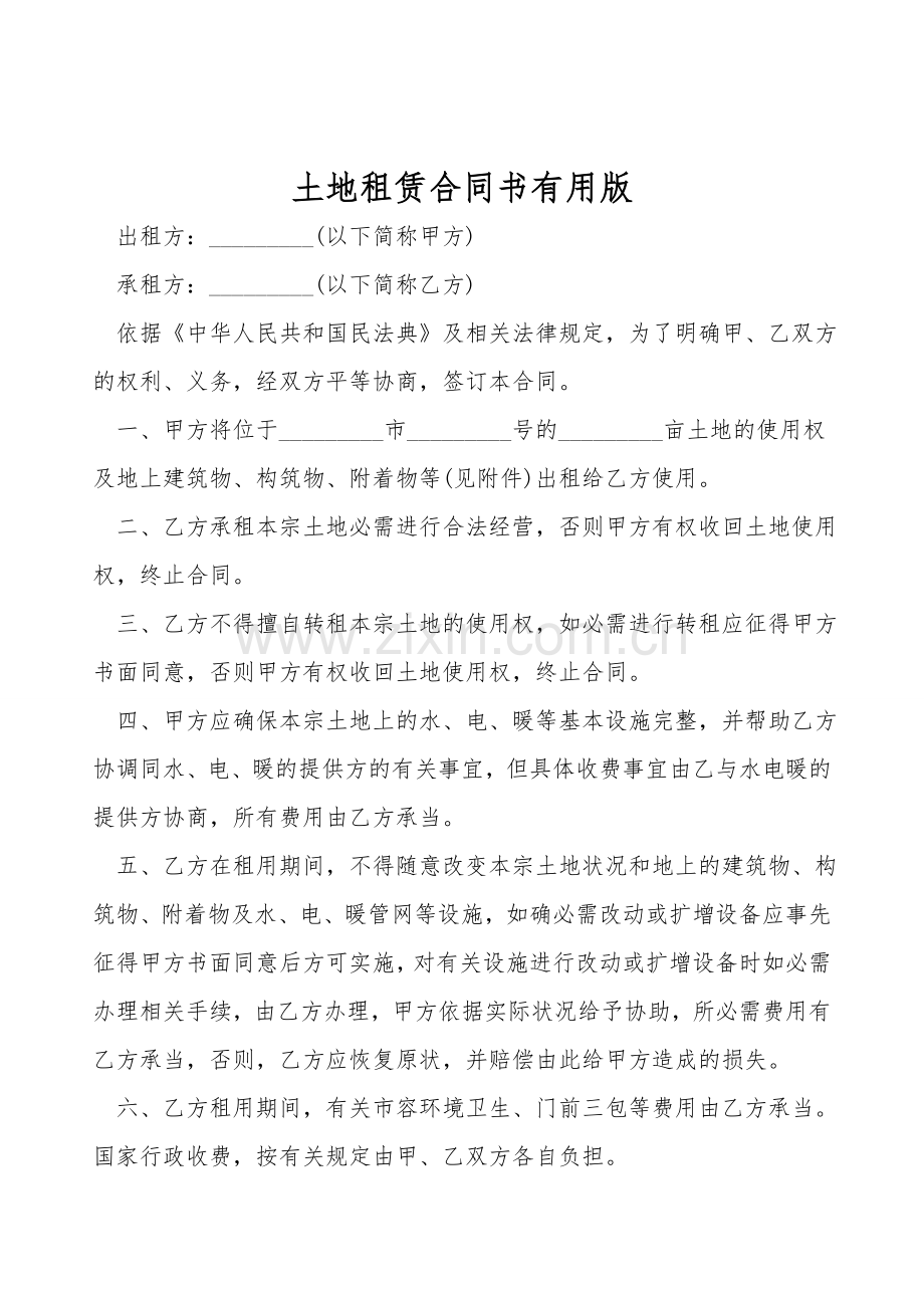 土地租赁合同书实用版.doc_第1页