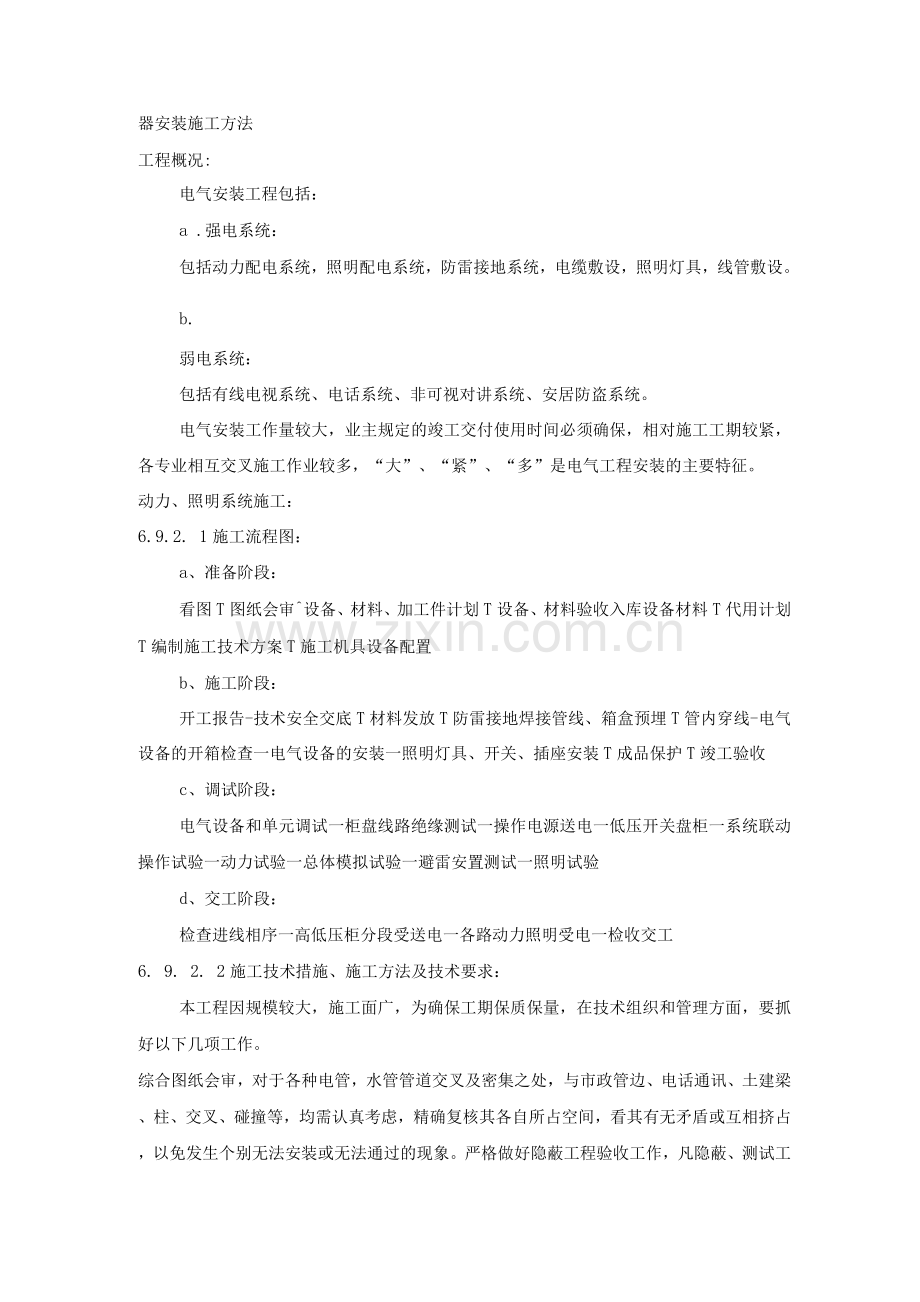 器安装施工方法.docx_第1页