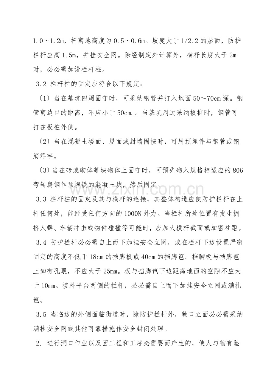 临边和洞口安全防护措施.doc_第2页