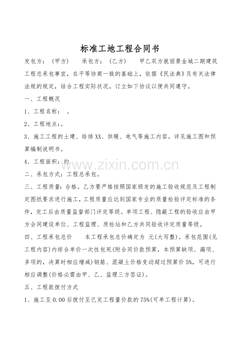 标准工地工程合同书.doc_第1页