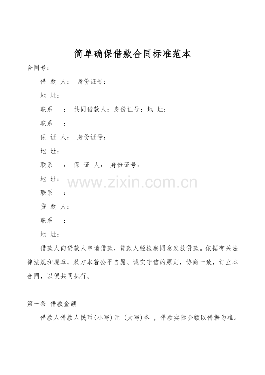 简单保证借款合同标准范本.doc_第1页