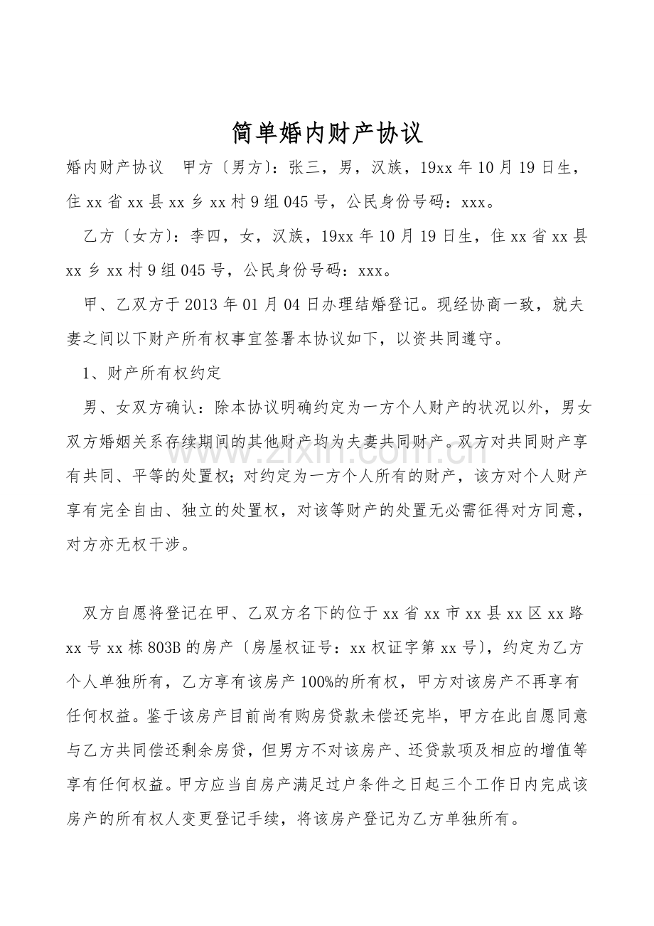简单婚内财产协议.doc_第1页