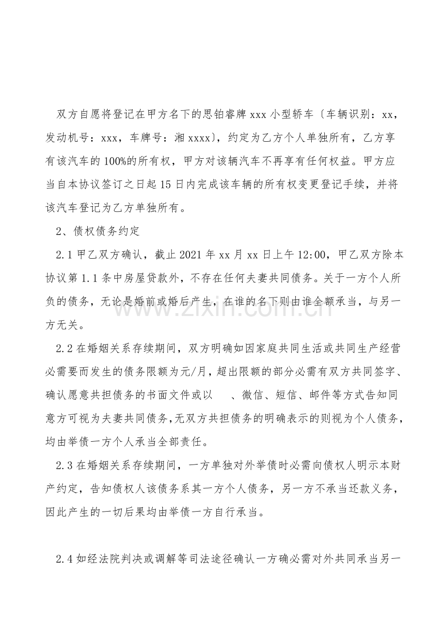 简单婚内财产协议.doc_第2页