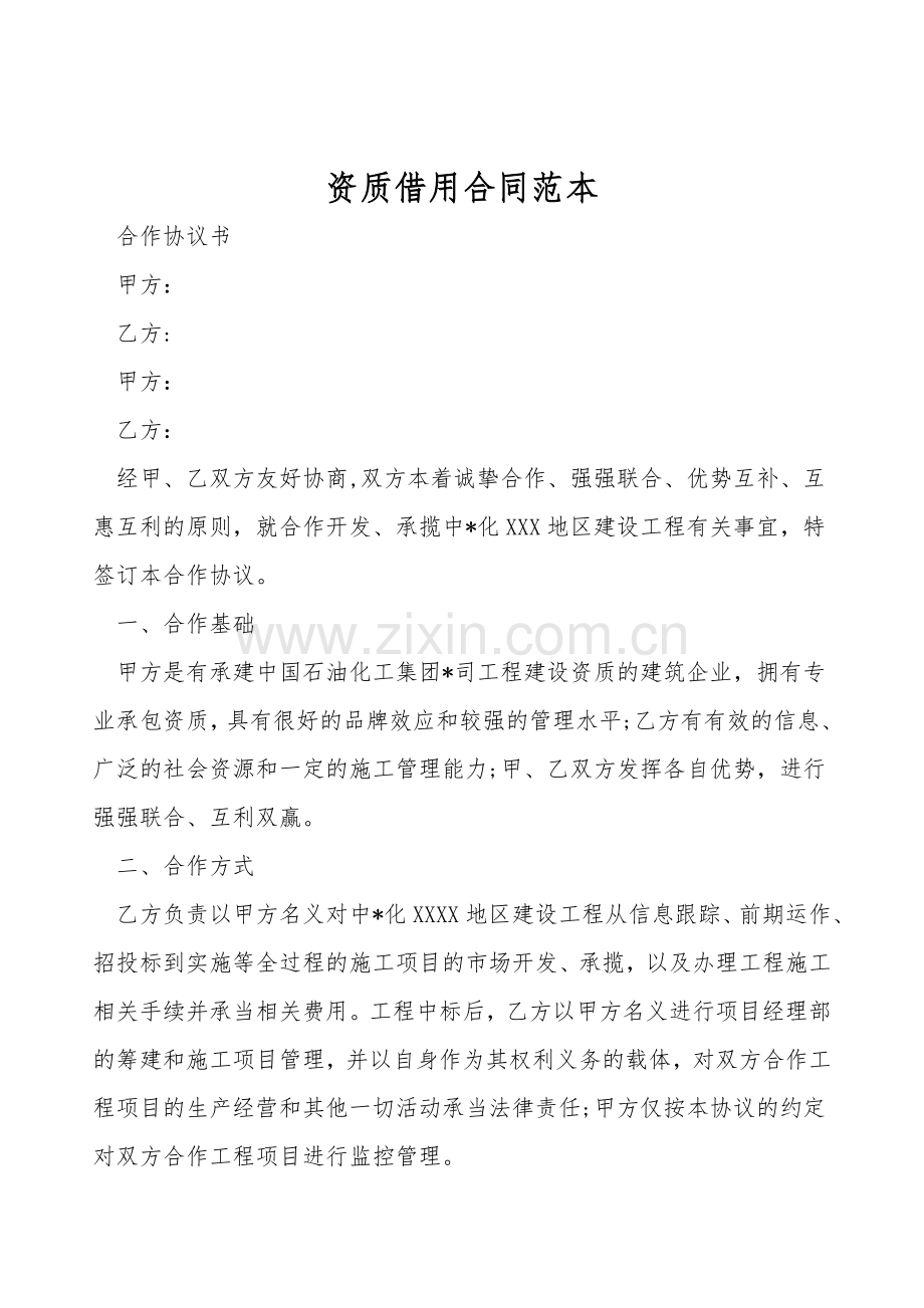 资质借用合同范本.doc_第1页