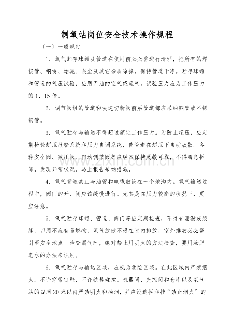 制氧站岗位安全技术操作规程.doc_第1页