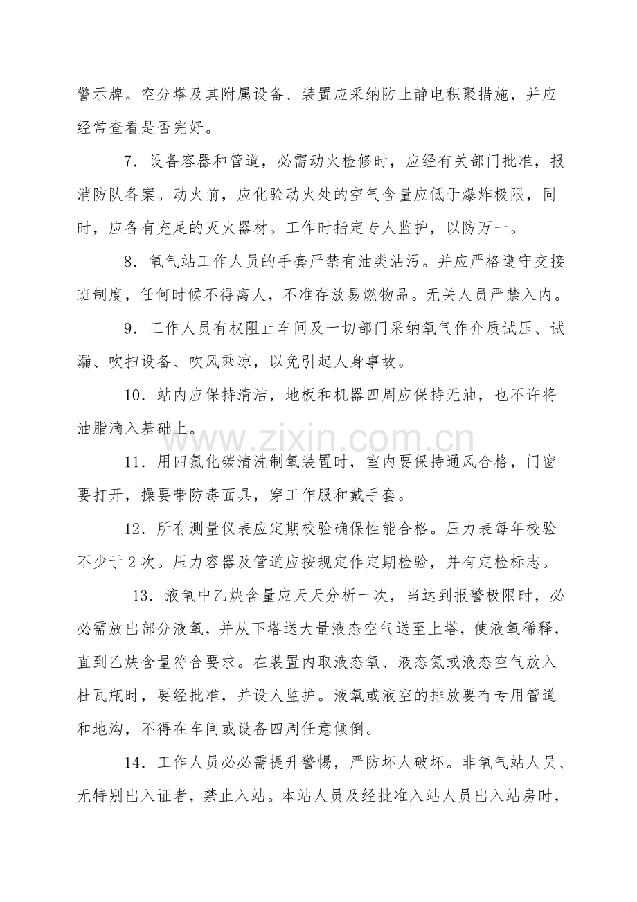制氧站岗位安全技术操作规程.doc_第2页