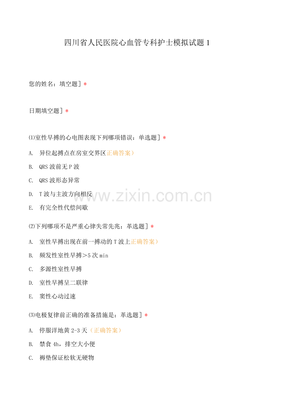 四川省人民医院心血管专科护士模拟试题.docx_第1页