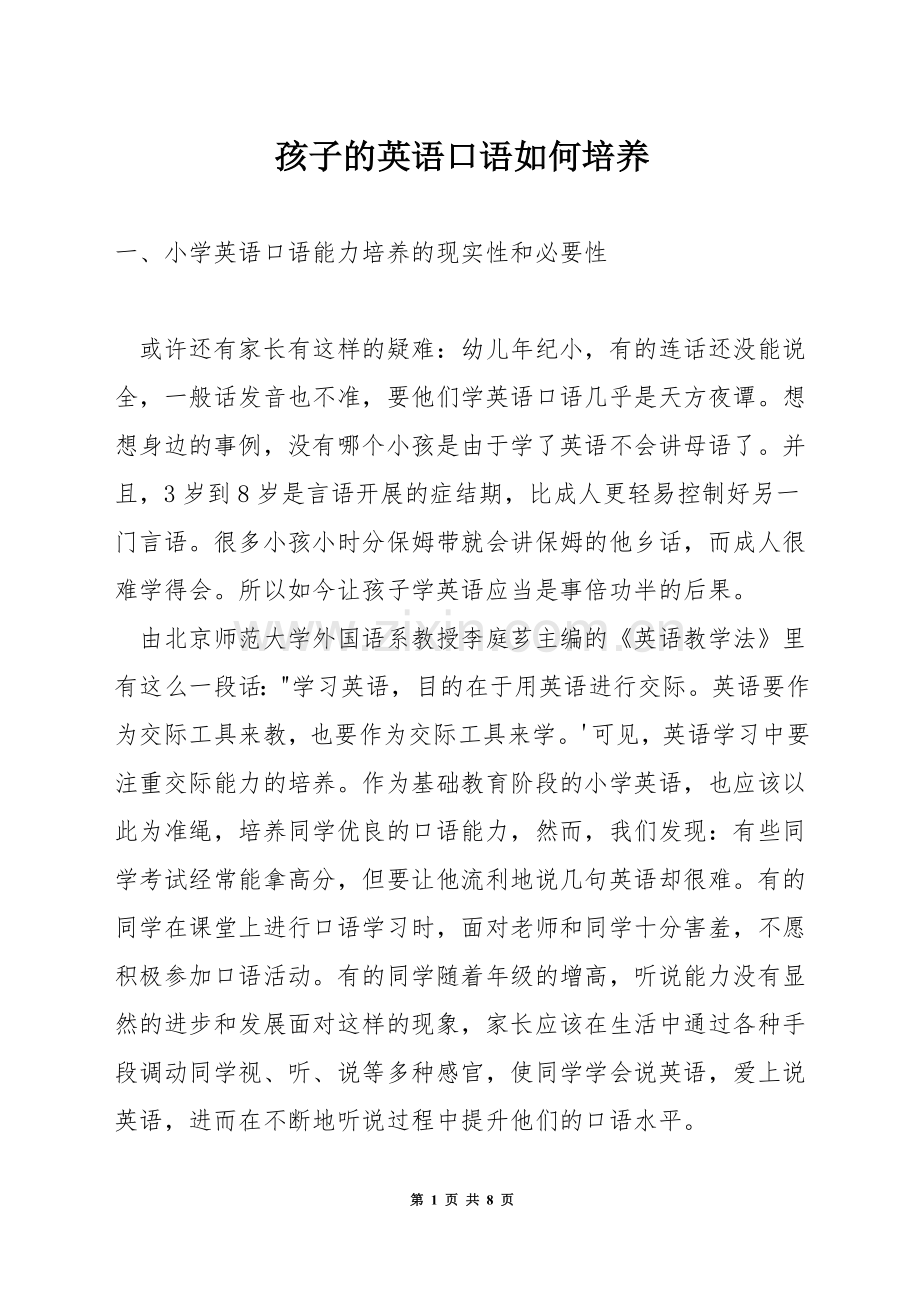 孩子的英语口语如何培养.docx_第1页