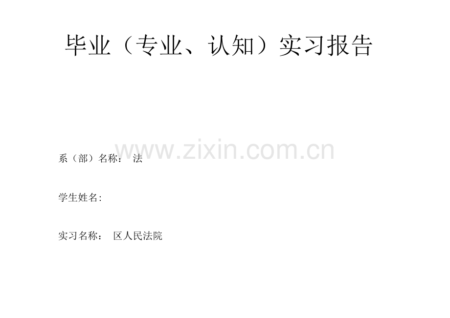 法律学专业法院实习报告.docx_第1页