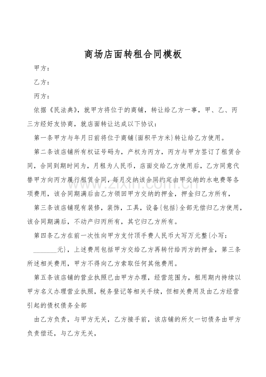 商场店面转租合同模板.doc_第1页