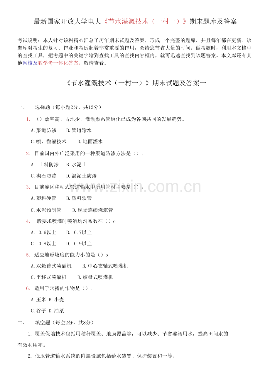 国家开放大学电大《节水灌溉技术一村一》期末题库.docx_第1页