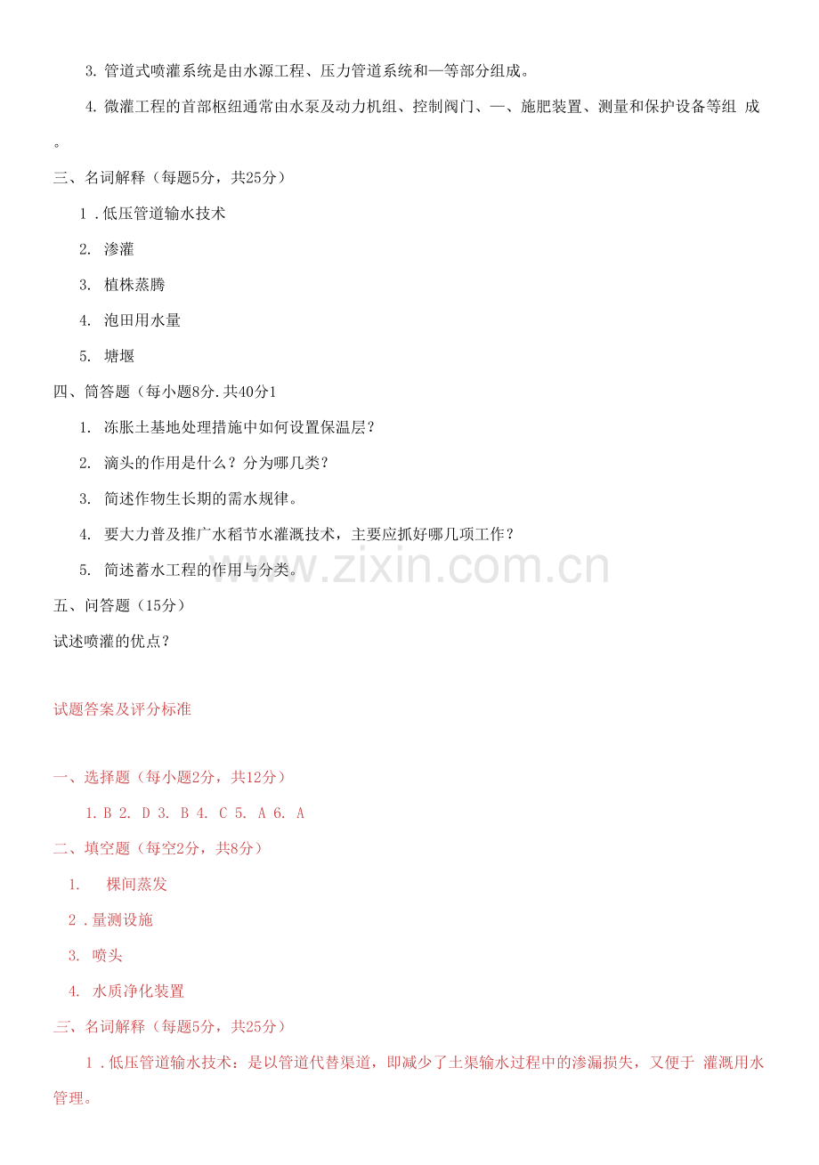 国家开放大学电大《节水灌溉技术一村一》期末题库.docx_第2页