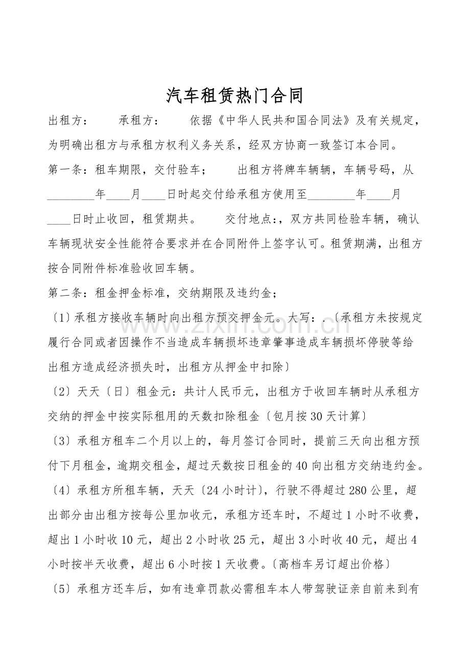 汽车租赁热门合同.doc_第1页