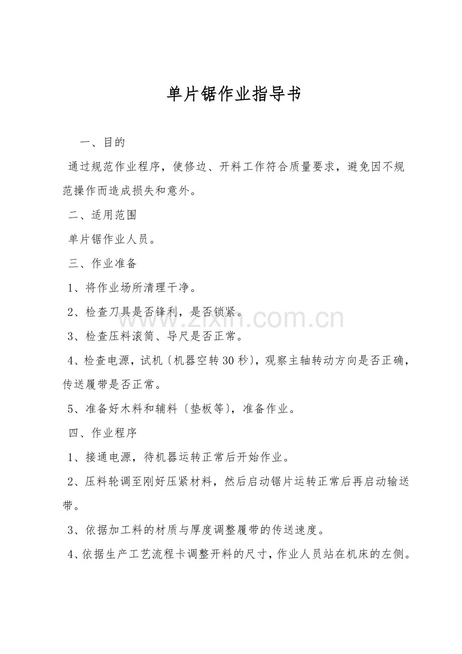 单片锯作业指导书.doc_第1页