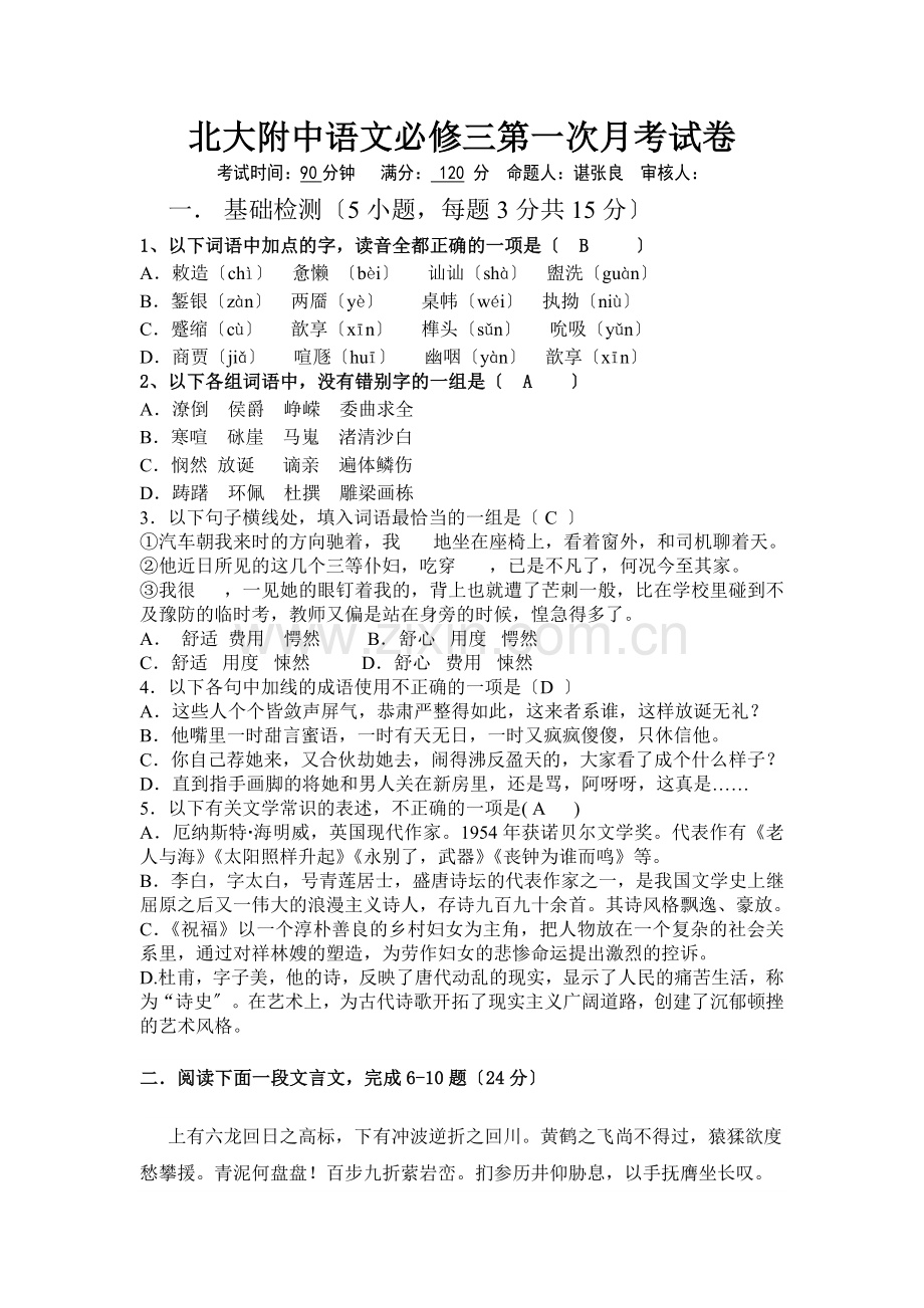 北大附中人教版语文必修三第一次月考试卷.doc_第1页
