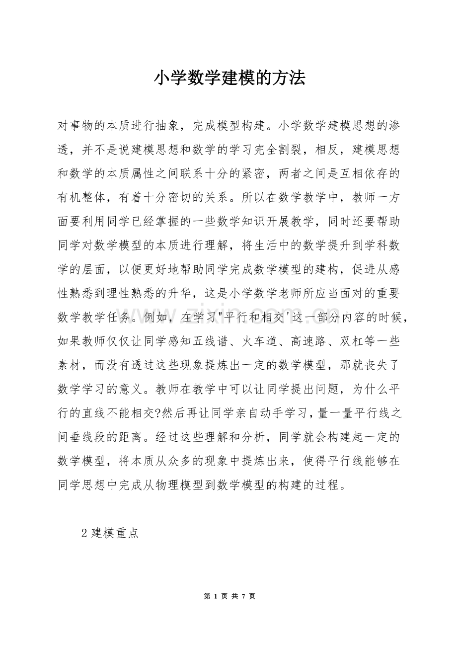 小学数学建模的方法.docx_第1页