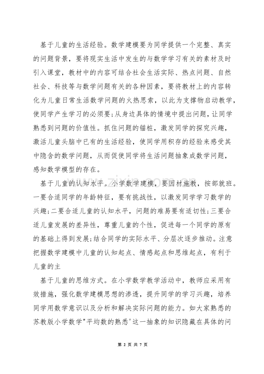 小学数学建模的方法.docx_第2页