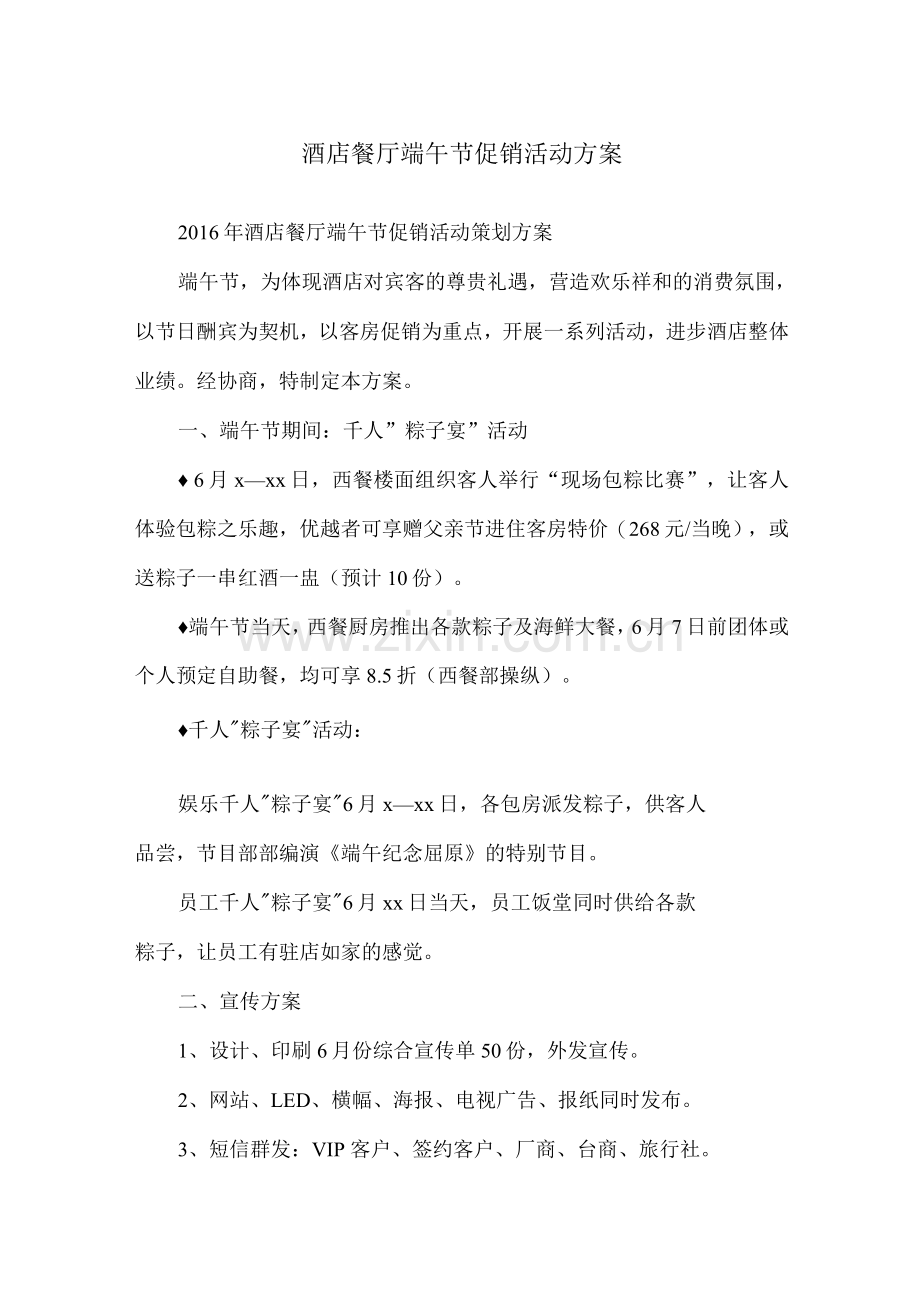 酒店餐厅端午节促销活动方案.docx_第1页