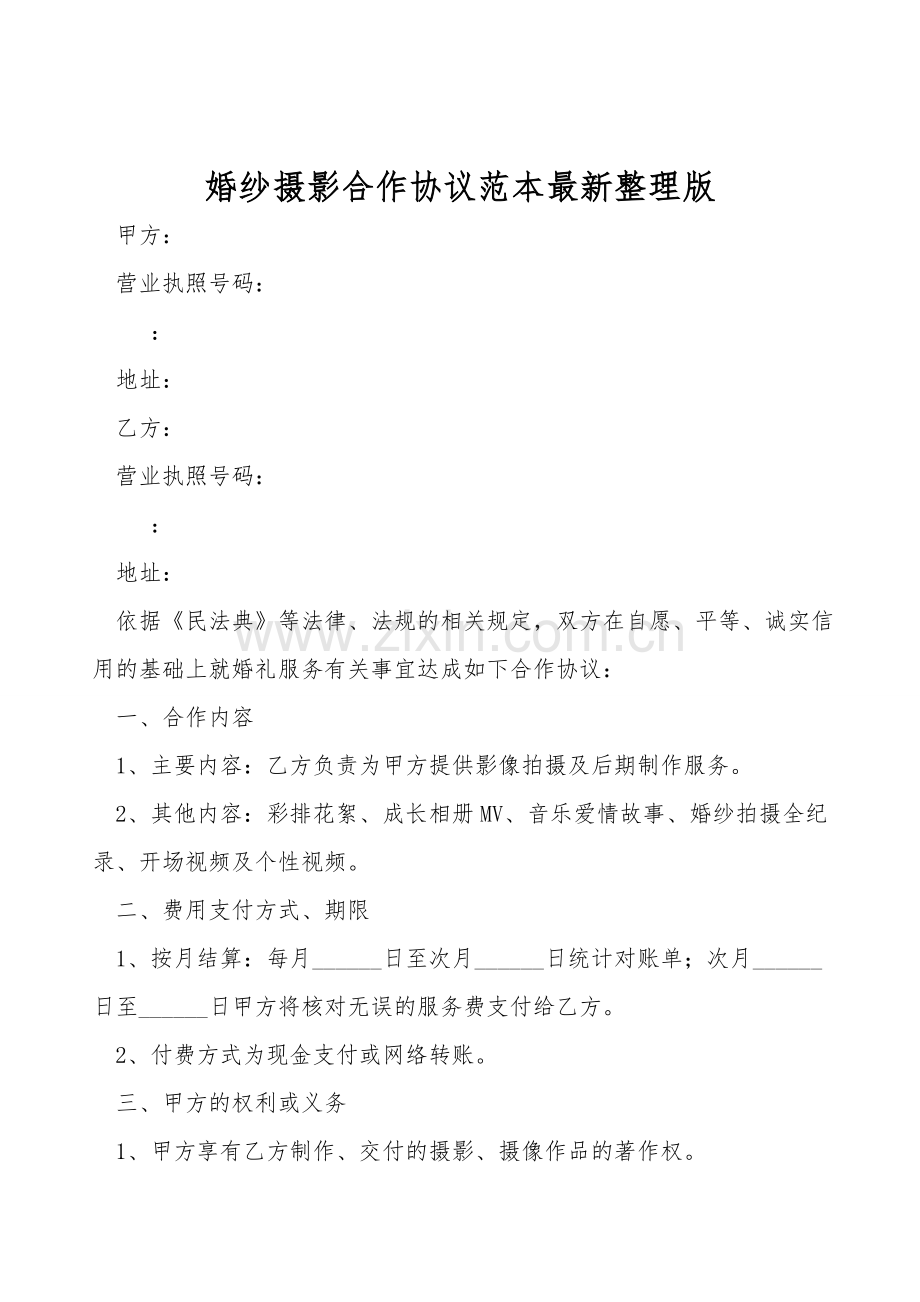 婚纱摄影合作协议范本.doc_第1页