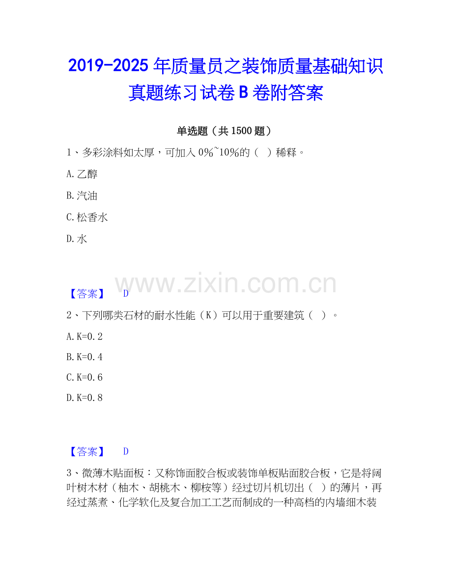 2019-2025年质量员之装饰质量基础知识真题练习试卷B卷附答案.docx_第1页