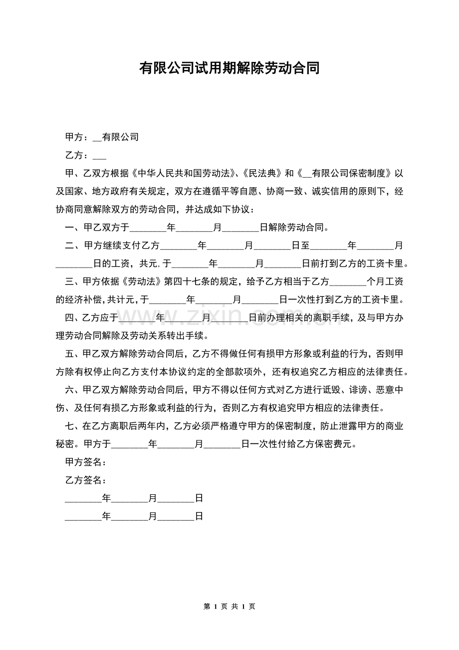 有限公司试用期解除劳动合同.docx_第1页