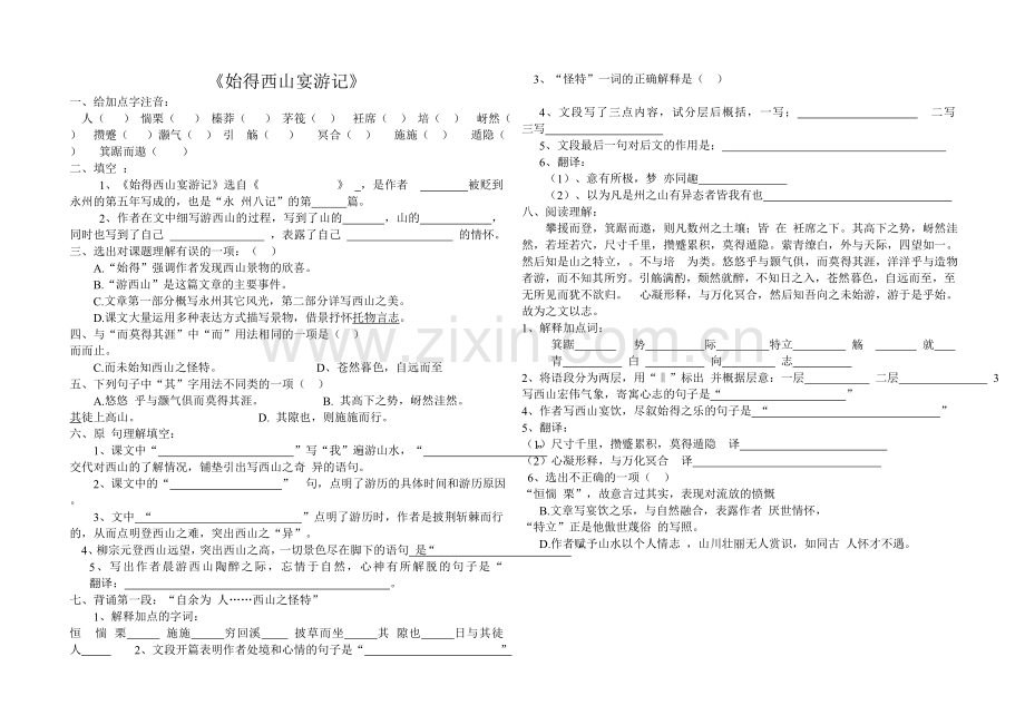 《始得西山宴游记》练习题.doc_第1页