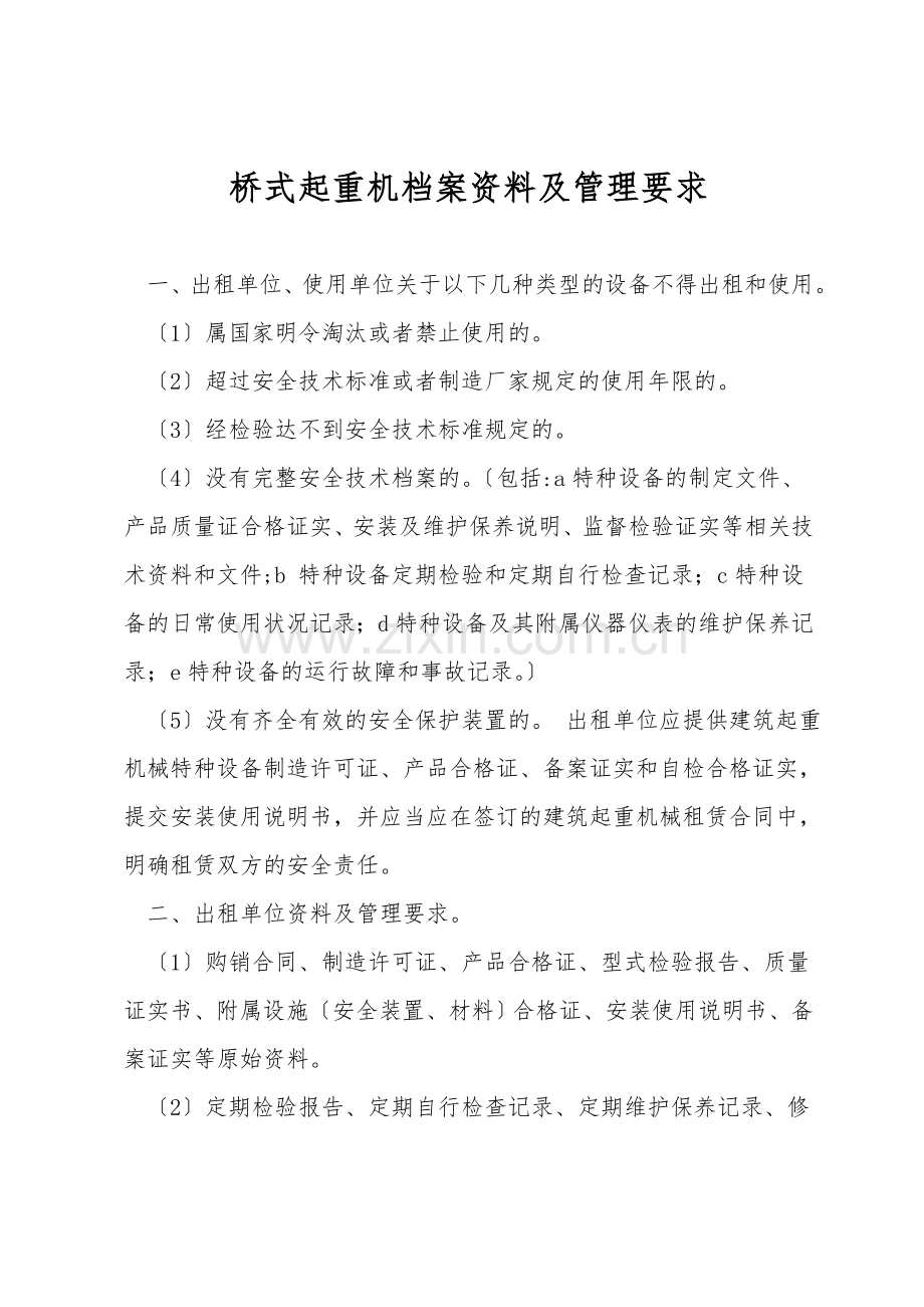 桥式起重机档案资料及管理要求.doc_第1页