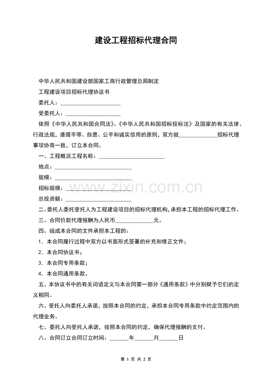 建设工程招标代理合同.docx_第1页