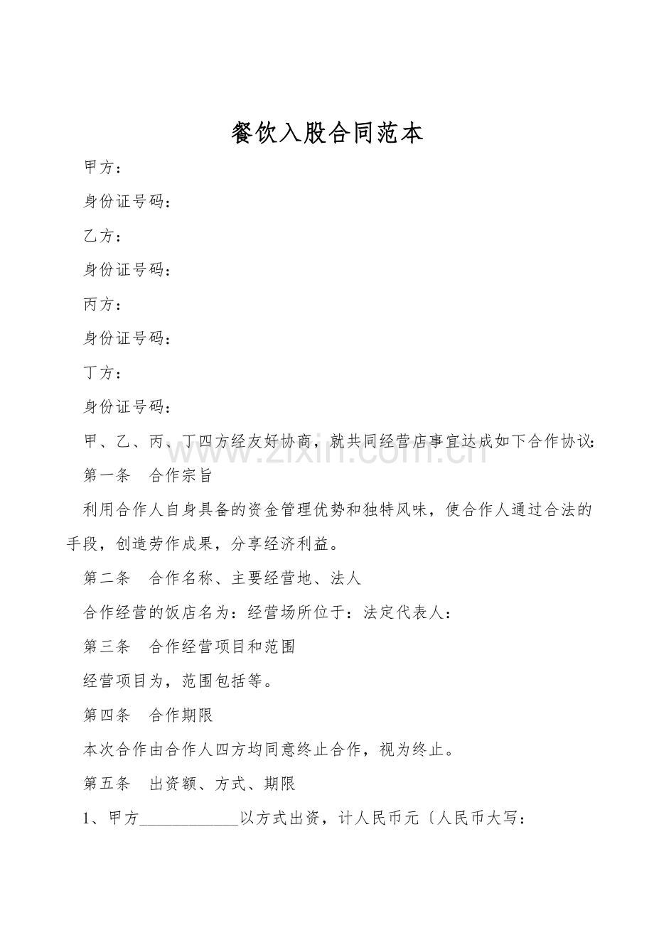 餐饮入股合同范本.doc_第1页