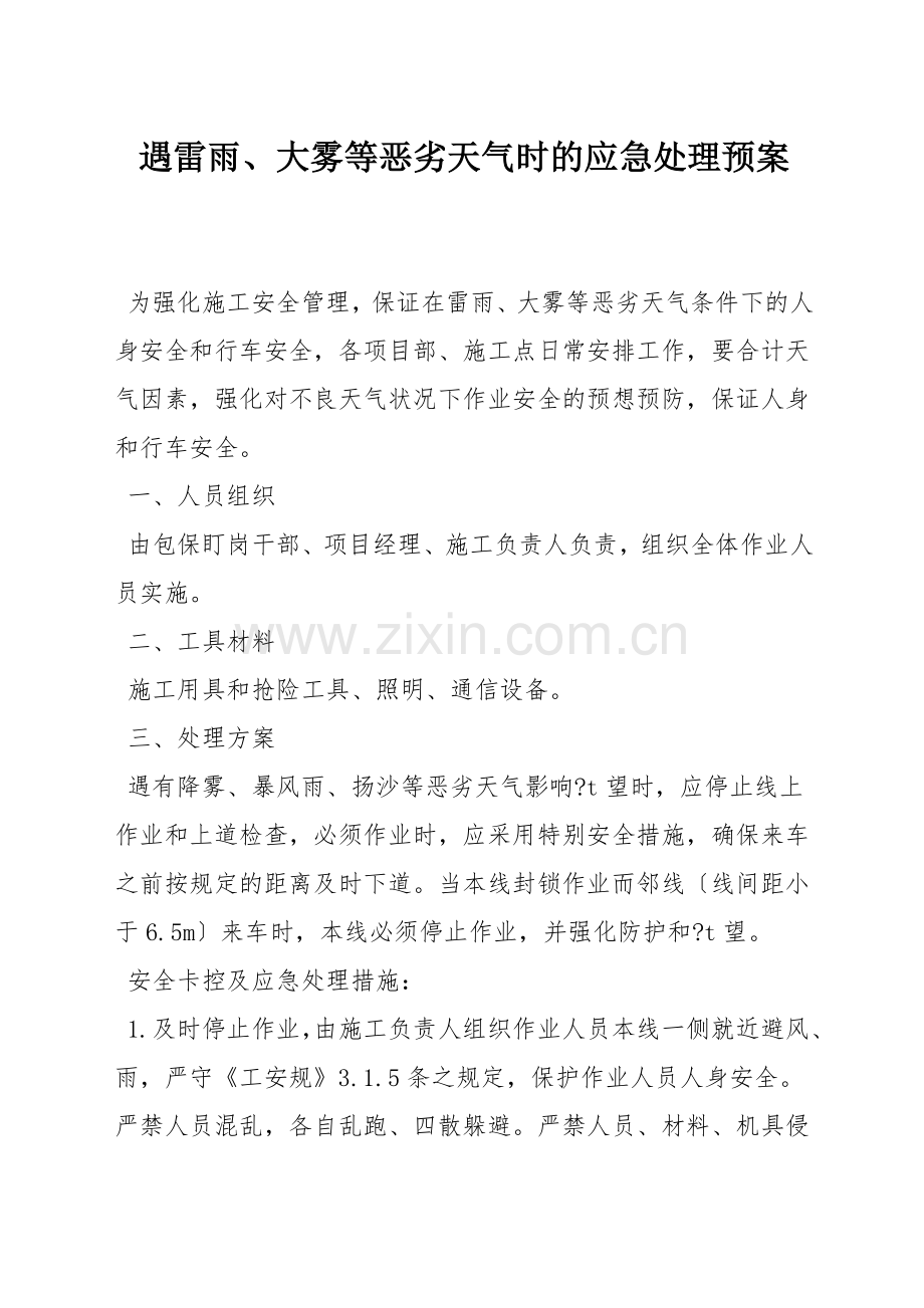 遇雷雨、大雾等恶劣天气时的应急处理预案.docx_第1页