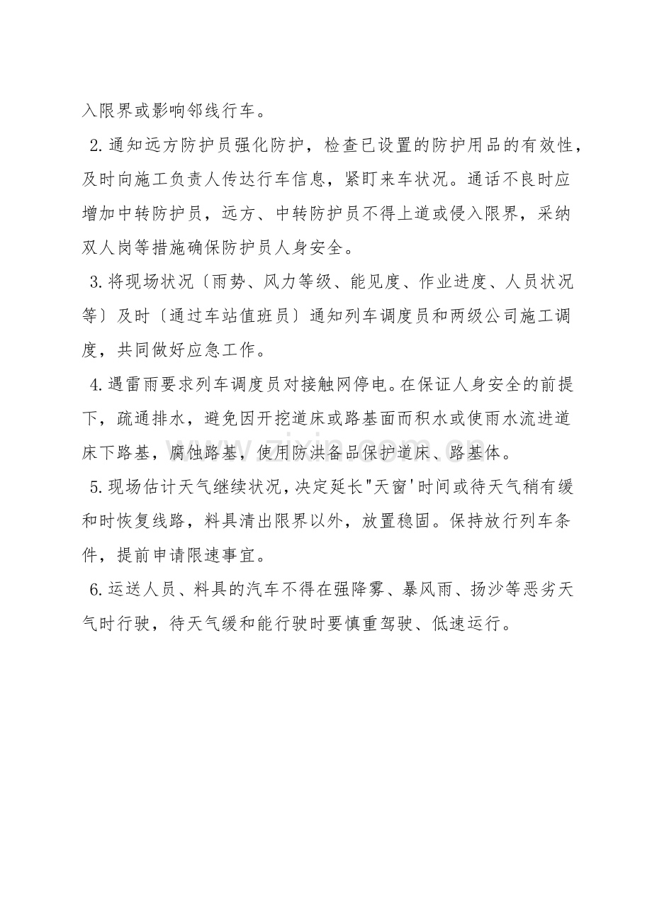 遇雷雨、大雾等恶劣天气时的应急处理预案.docx_第2页