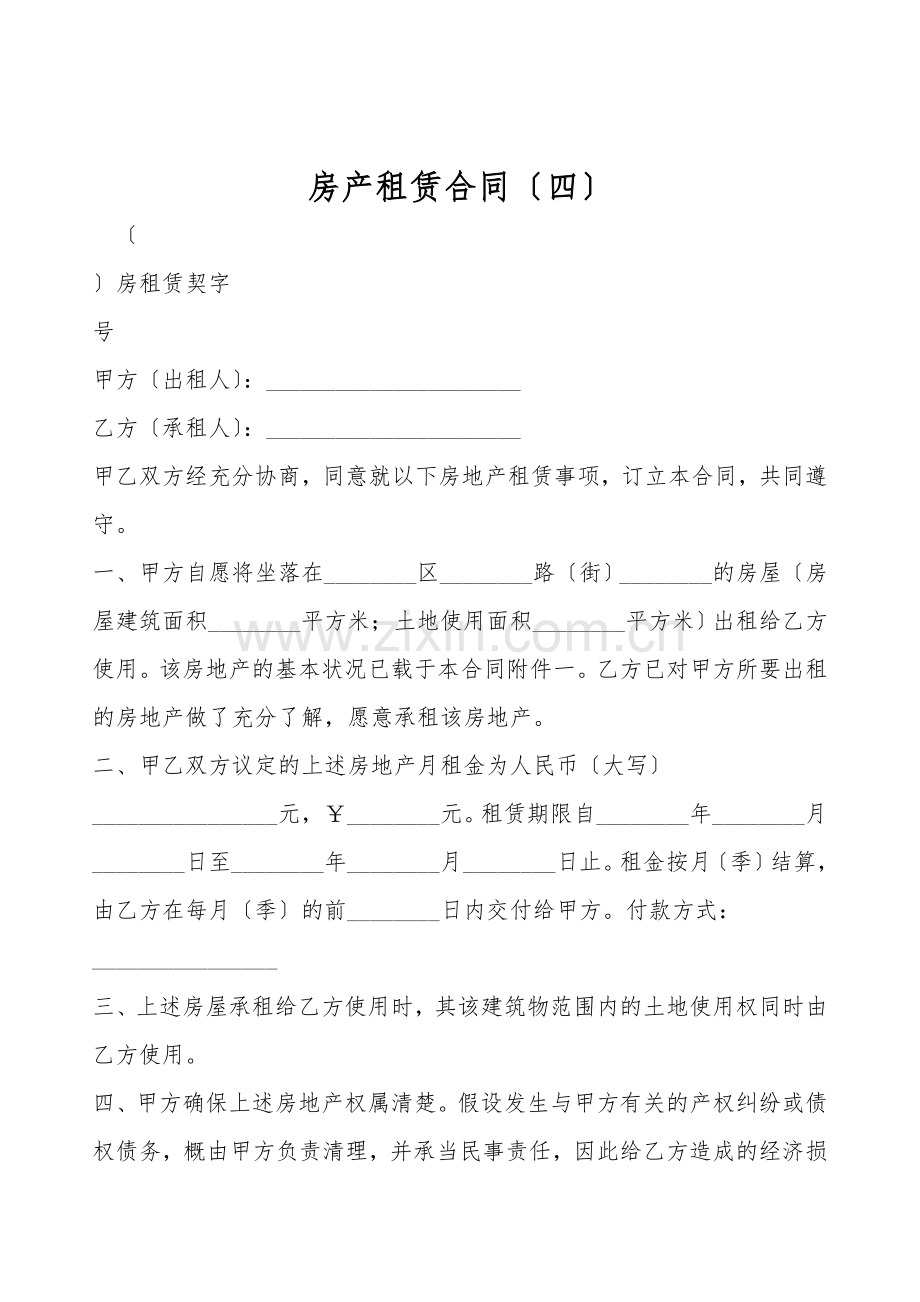 房产租赁合同(四).doc_第1页