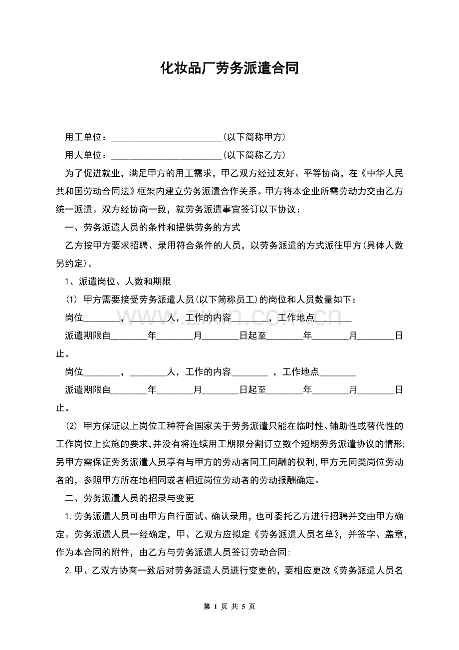 化妆品厂劳务派遣合同.docx_第1页