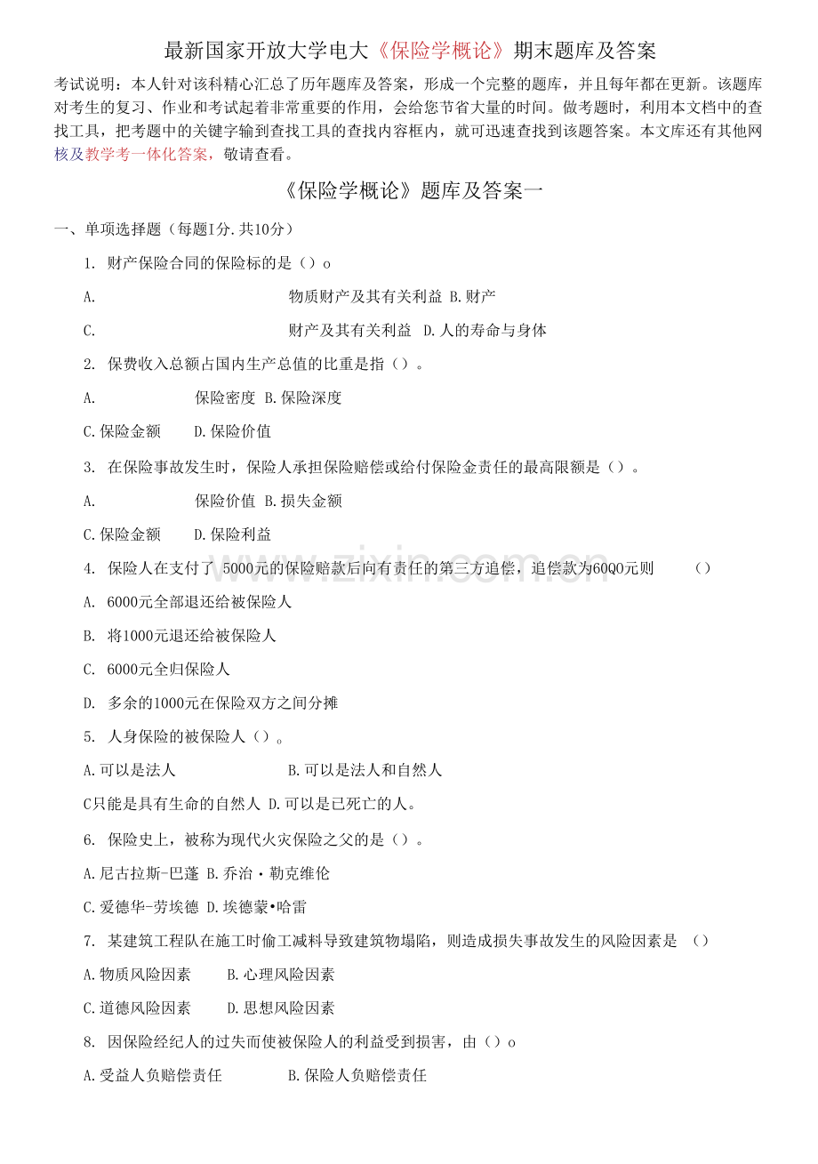 国家开放大学电大《保险学概论》期末题库及答案.docx_第1页