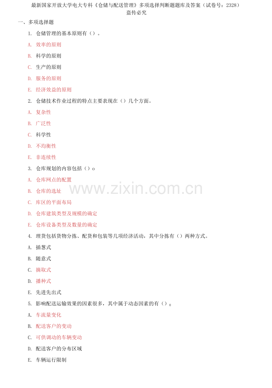 国家开放大学电大专科《仓储与配送管理》多项选择判断题题库及答案.docx_第1页