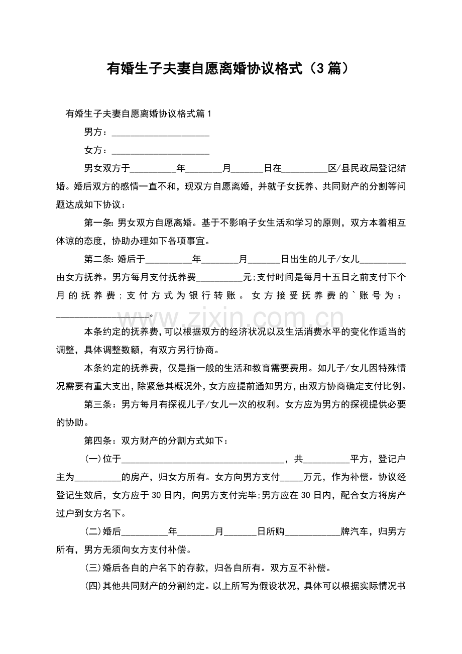有婚生子夫妻自愿离婚协议格式(3篇).docx_第1页