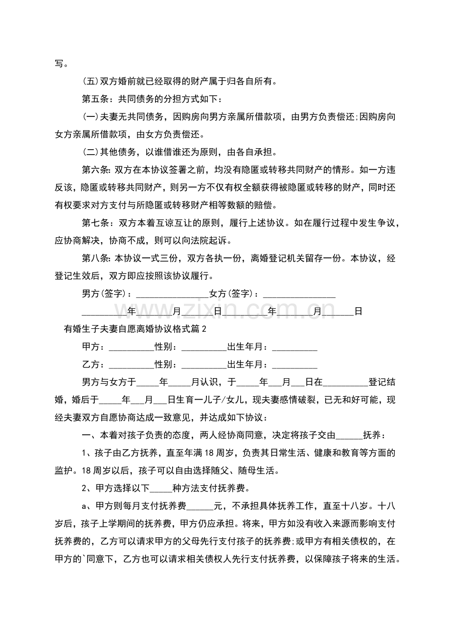 有婚生子夫妻自愿离婚协议格式(3篇).docx_第2页