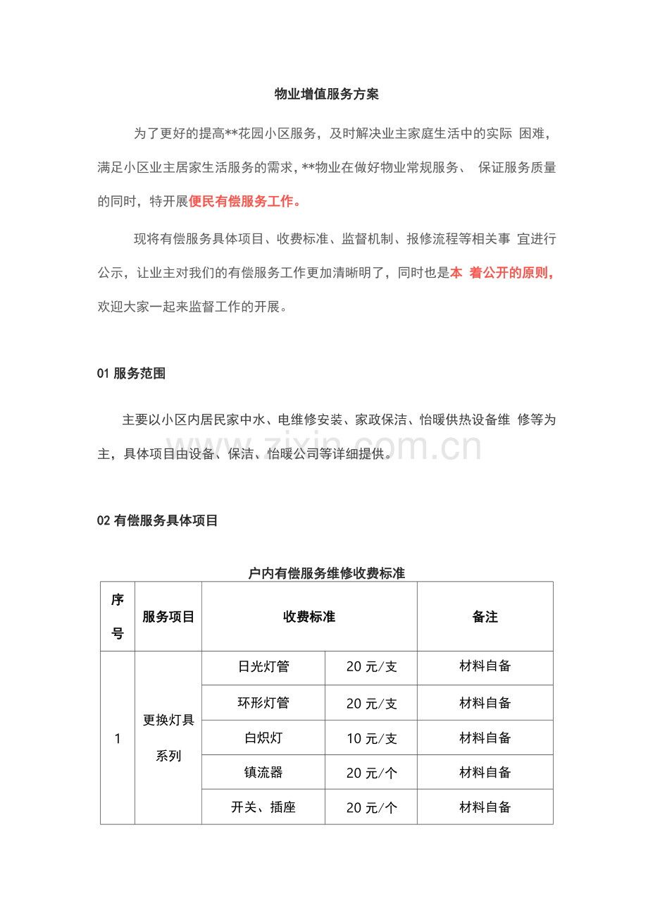 物业增值服务方案.docx_第1页