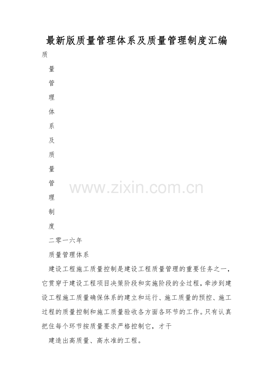 版质量管理体系及质量管理制度汇编.doc_第1页