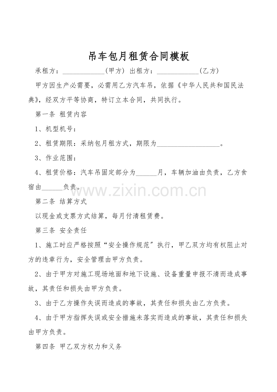 吊车包月租赁合同模板.doc_第1页