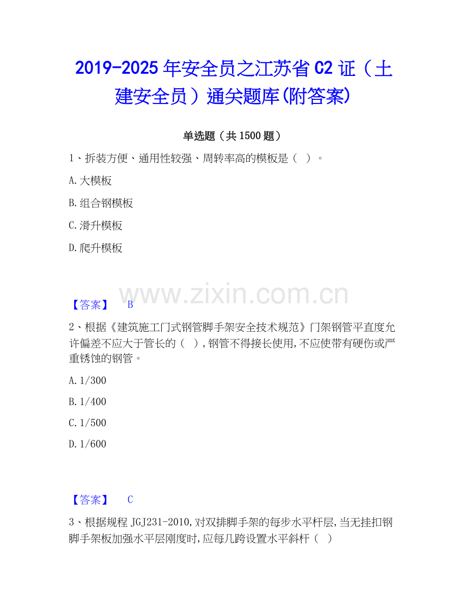 2019-2025年安全员之江苏省C2证（土建安全员）通关题库(附答案).docx_第1页