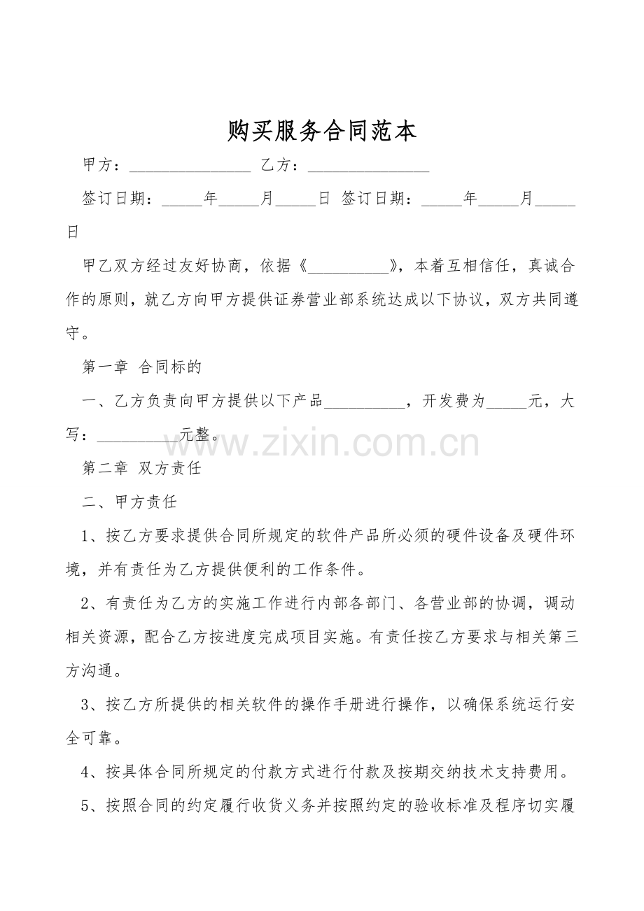购买服务合同范本.doc_第1页