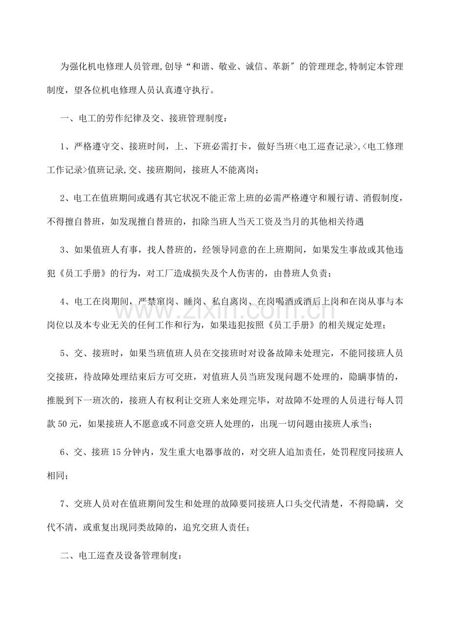 电工值班管理制度-加强机电维修人员管理与规范.doc_第1页
