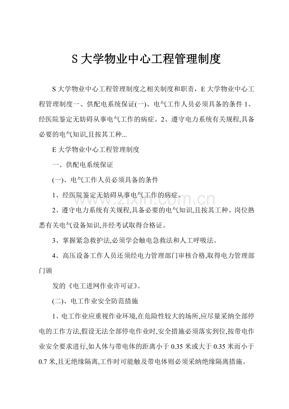 S大学物业中心工程管理制度.docx_第1页