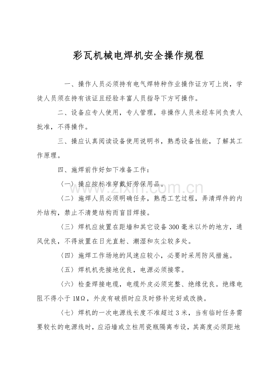 彩瓦机械电焊机安全操作规程.doc_第1页