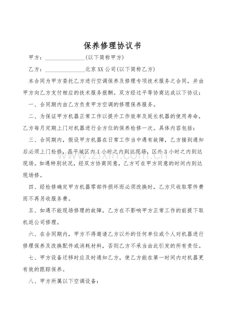 保养维修协议书.doc_第1页