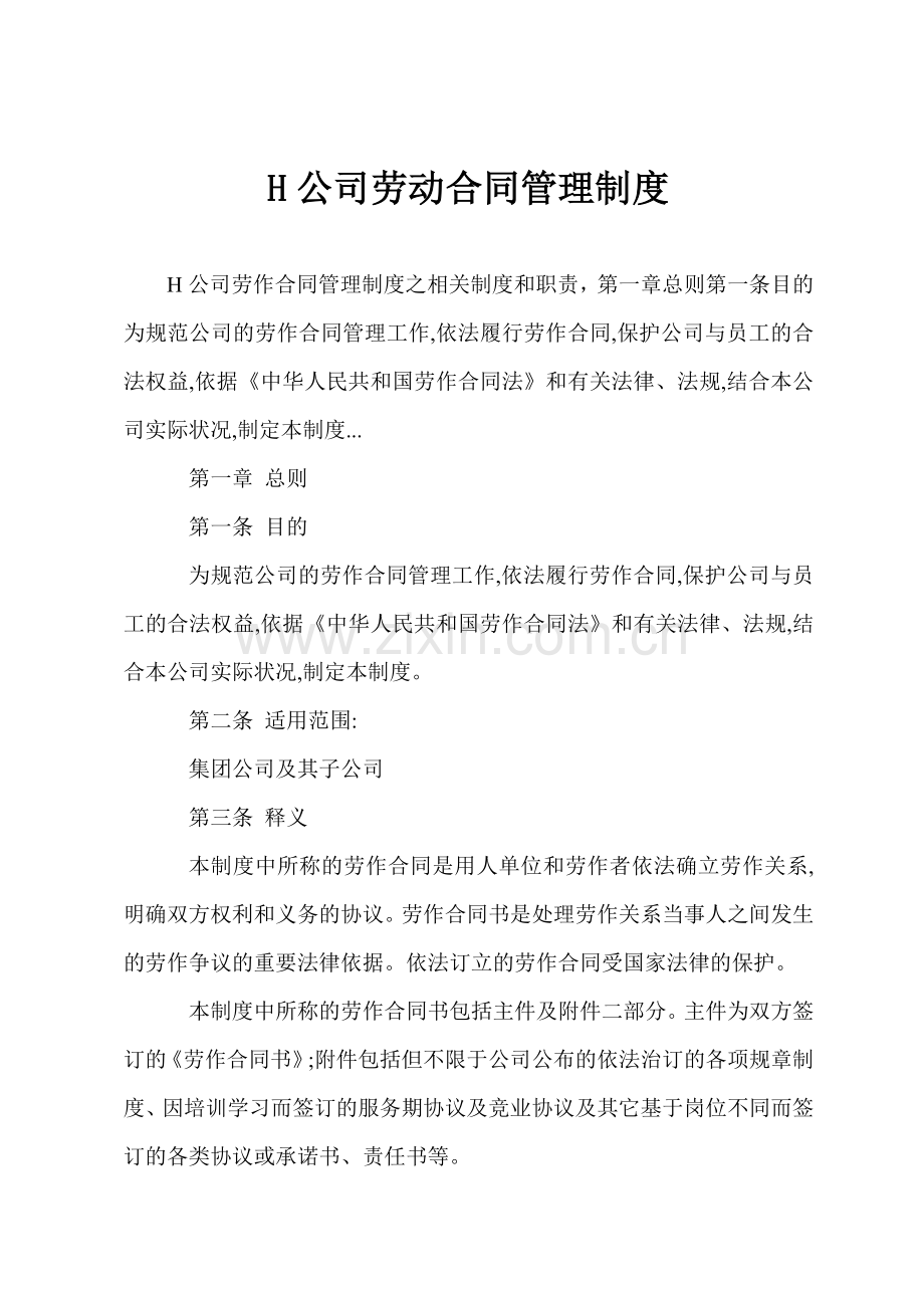 H公司劳动合同管理制度.docx_第1页